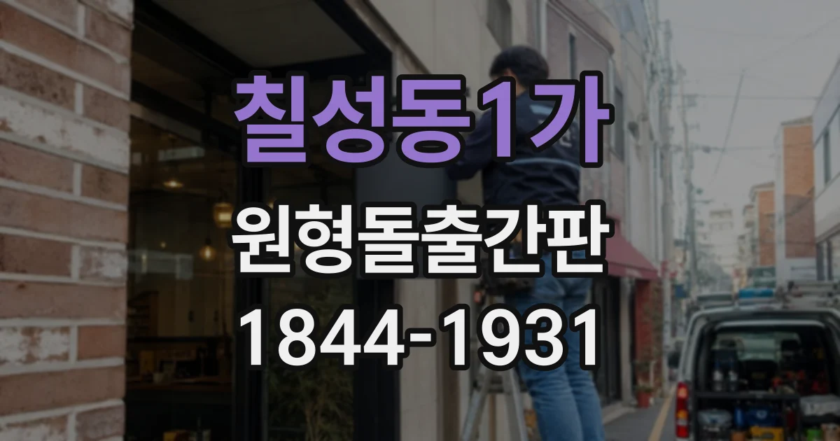 칠성동1가 원형돌출간판