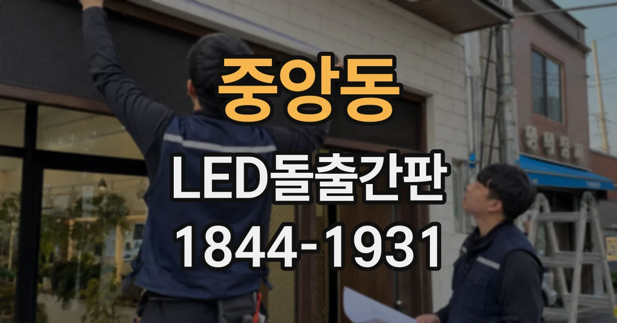 중앙동 LED돌출간판