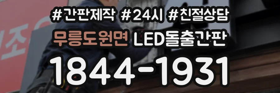 무릉도원면 LED돌출간판 상담 전화 1844-1931