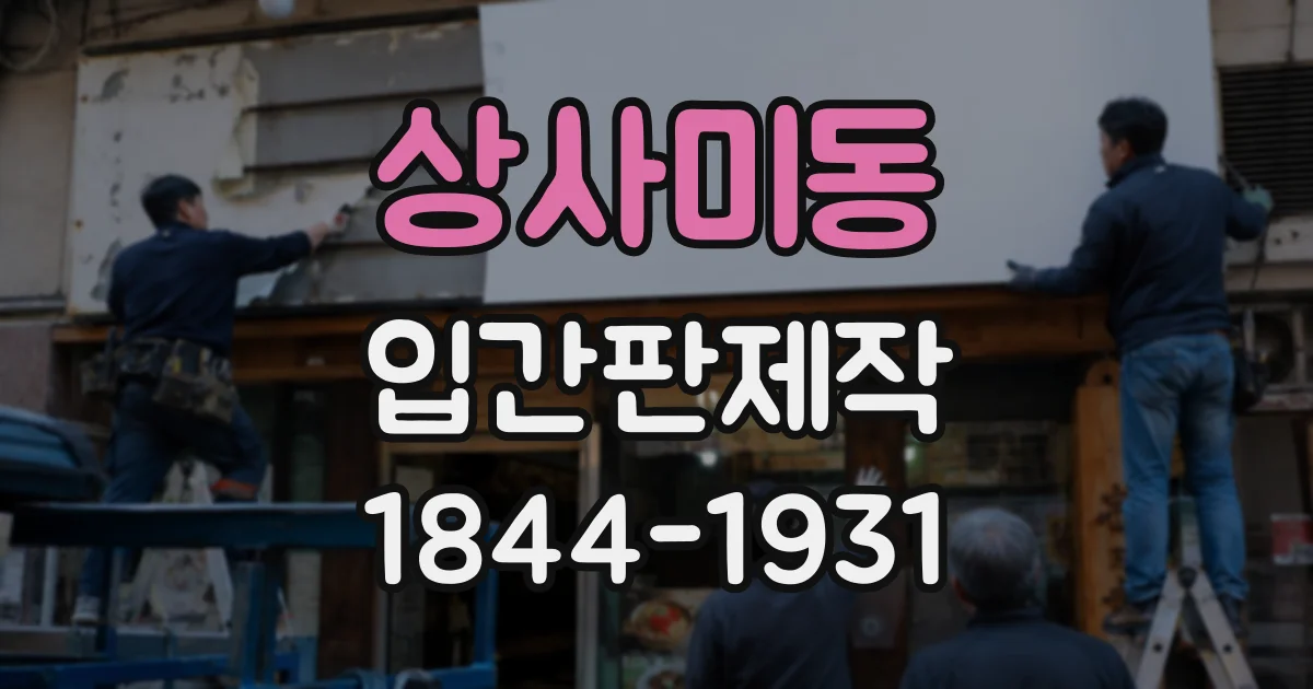상사미동 입간판제작