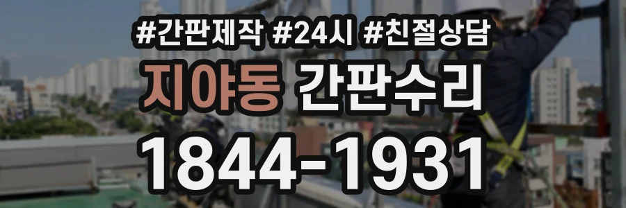 지야동 간판수리 상담 전화 1844-1931