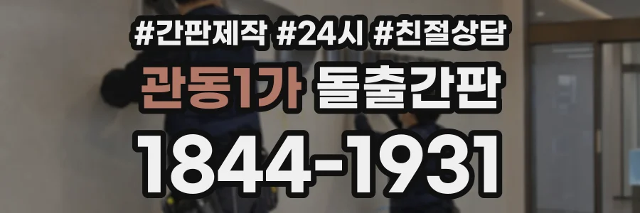 관동1가 돌출간판 상담 전화 1844-1931