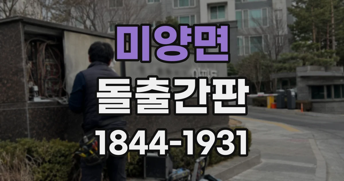 미양면 돌출간판