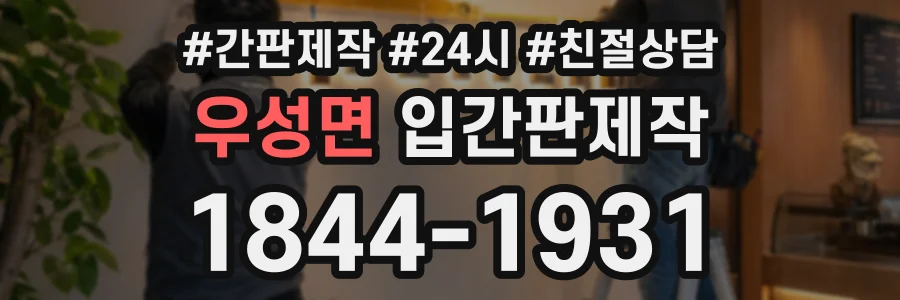우성면 입간판제작 상담 전화 1844-1931