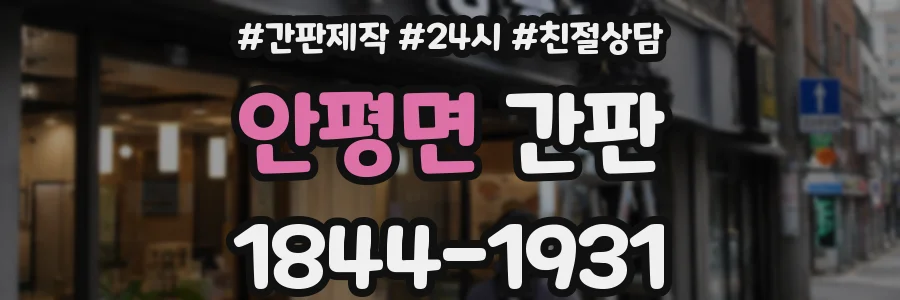 안평면 간판