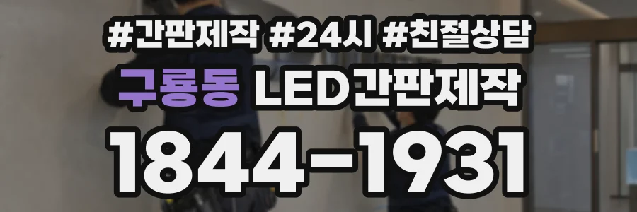 구룡동 LED간판제작 상담 전화 1844-1931