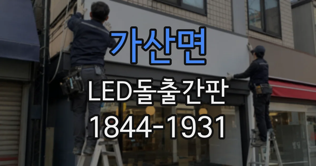 가산면 LED돌출간판
