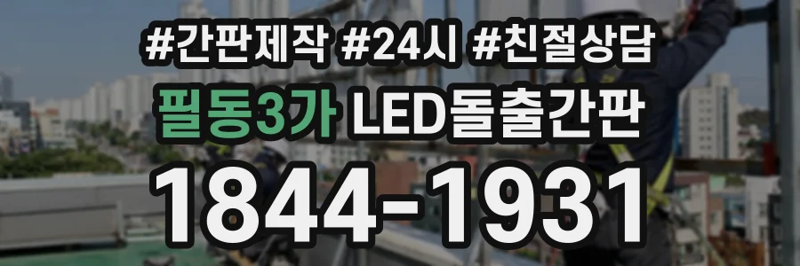 필동3가 LED돌출간판 상담 전화 1844-1931