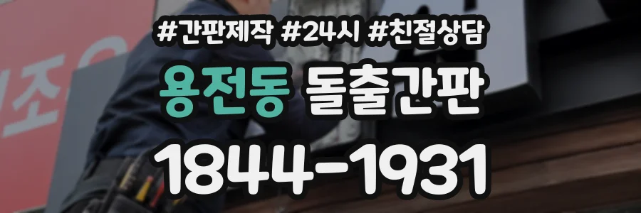 용전동 돌출간판 상담 전화 1844-1931