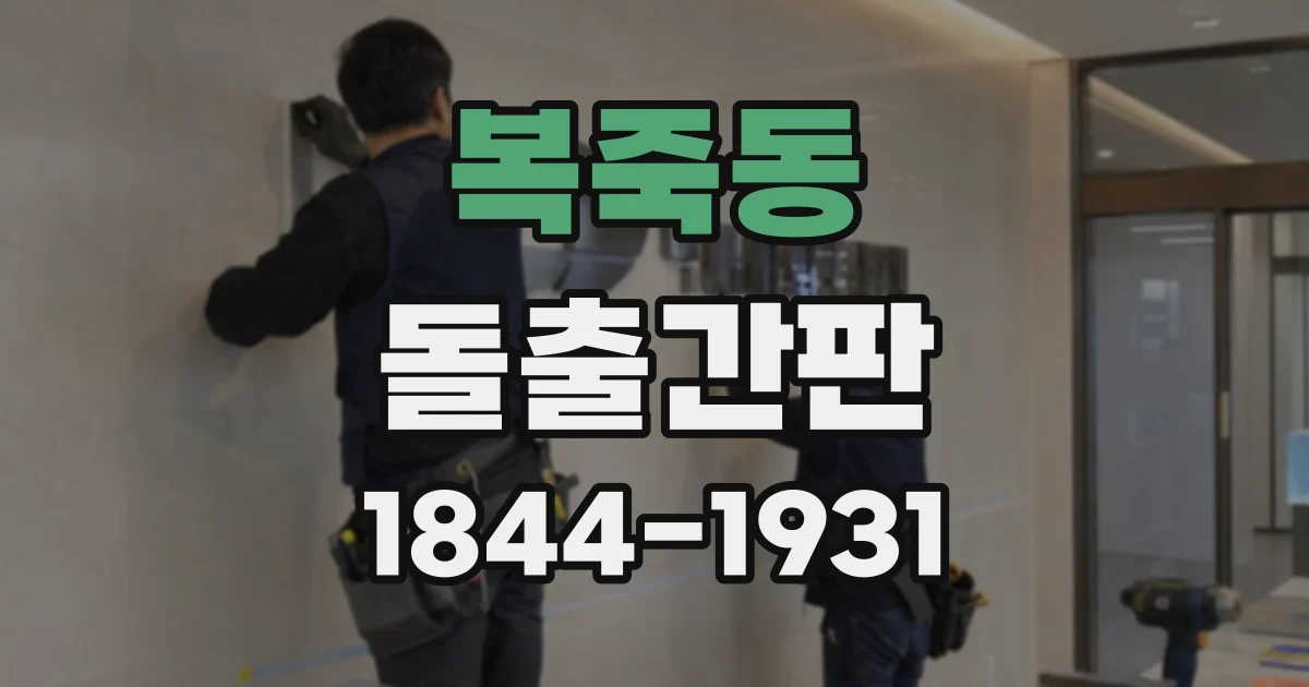 복죽동 돌출간판