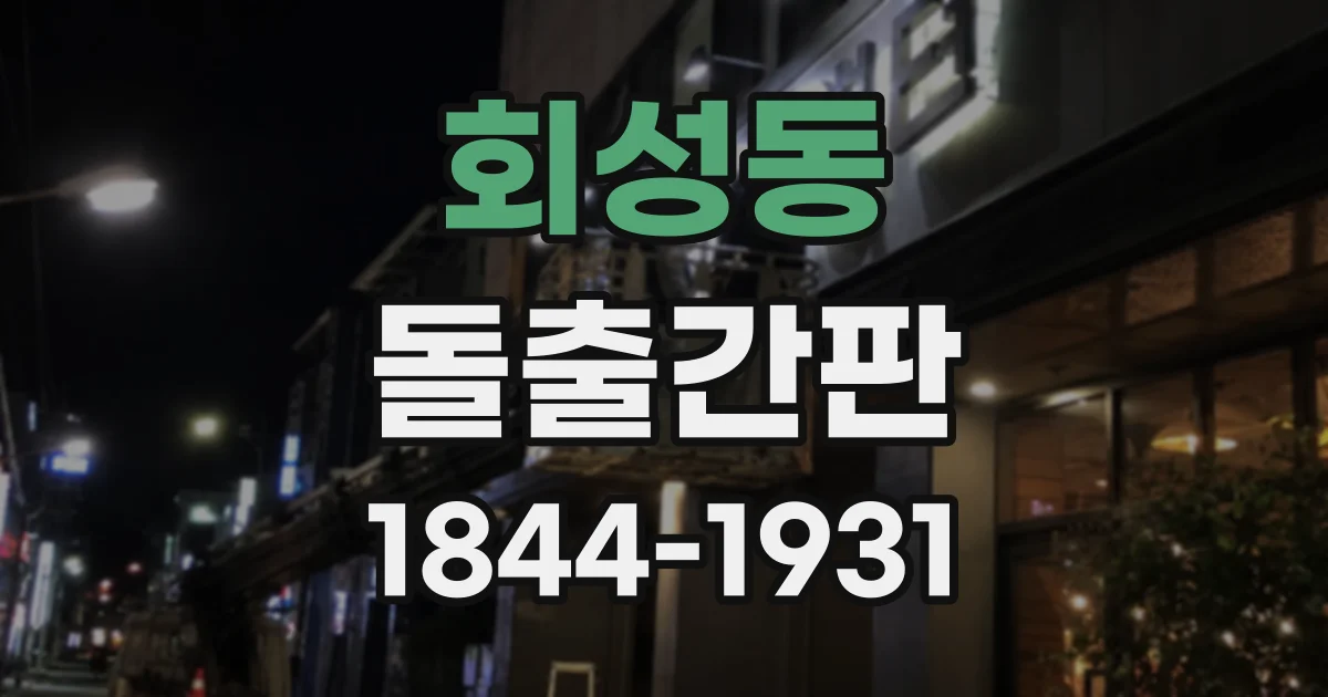 회성동 돌출간판