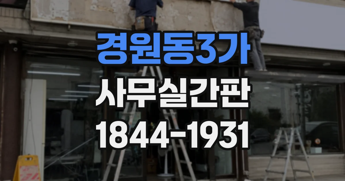 경원동3가 사무실간판