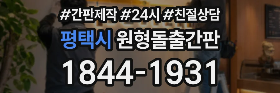 평택시 원형돌출간판 상담 전화 1844-1931