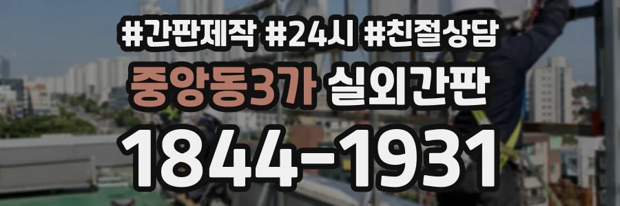 중앙동3가 실외간판 상담 전화 1844-1931