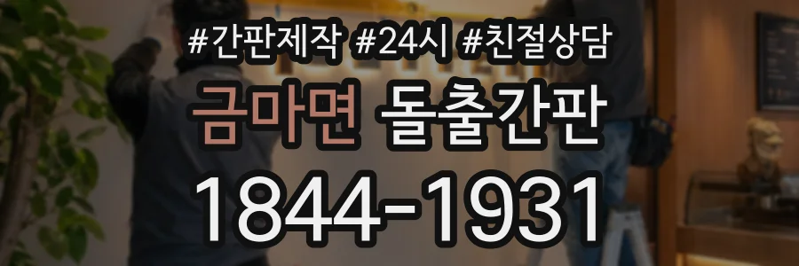 금마면 돌출간판 상담 전화 1844-1931