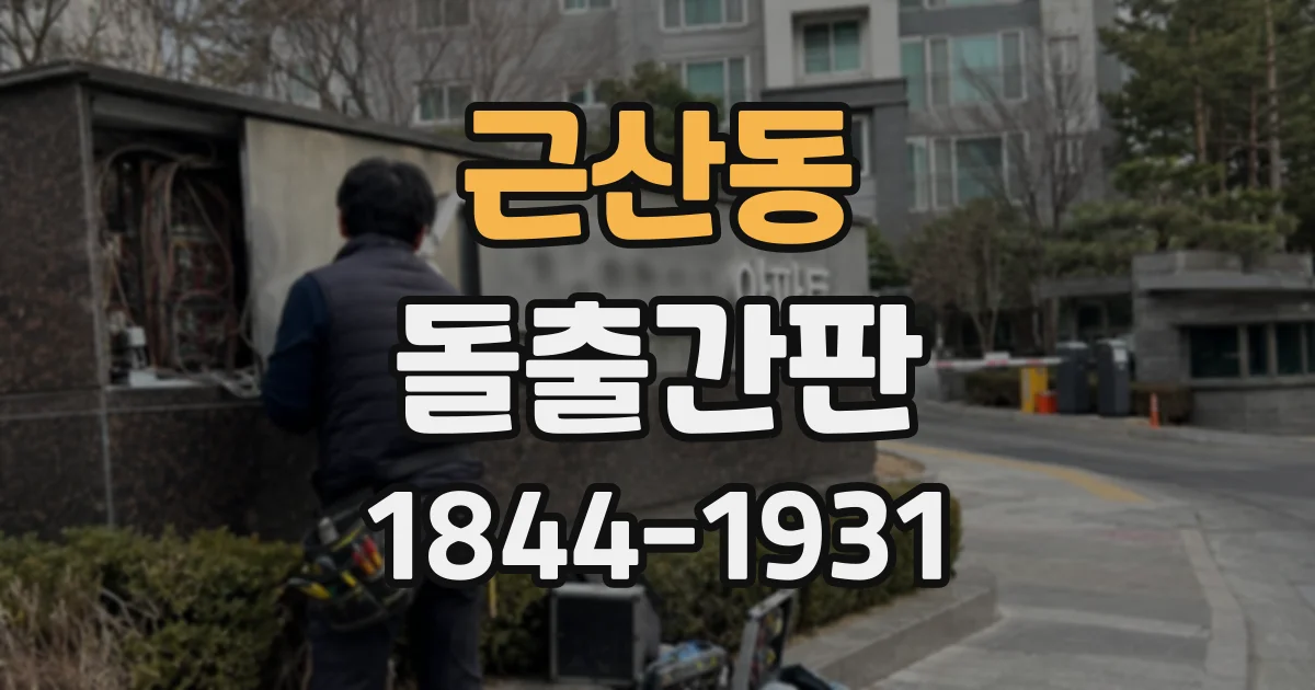 근산동 돌출간판
