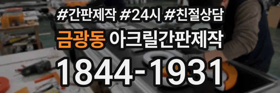금광동 아크릴간판제작 상담 전화 1844-1931