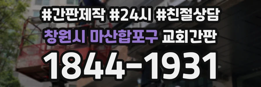 창원시 마산합포구 교회간판 상담 전화 1844-1931