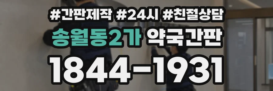 송월동2가 약국간판 상담 전화 1844-1931