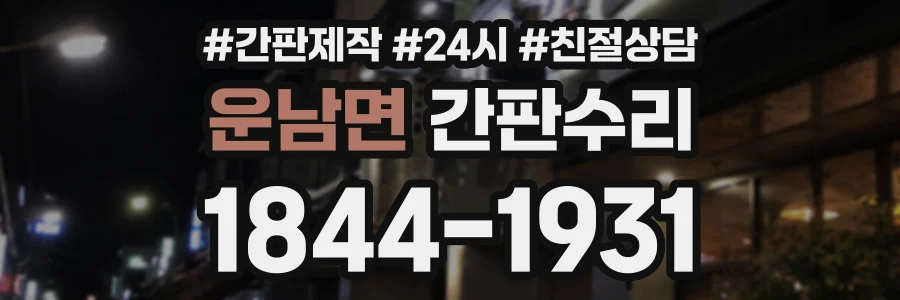 운남면 간판수리 상담 전화 1844-1931