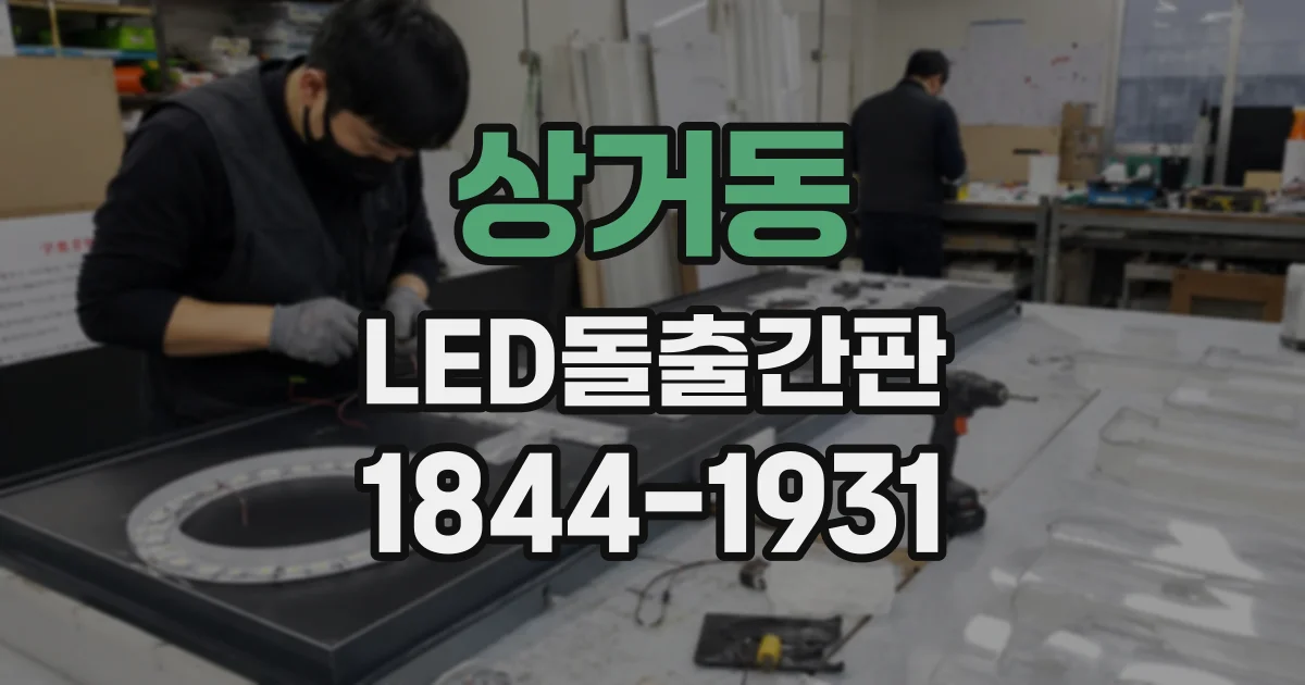 상거동 LED돌출간판