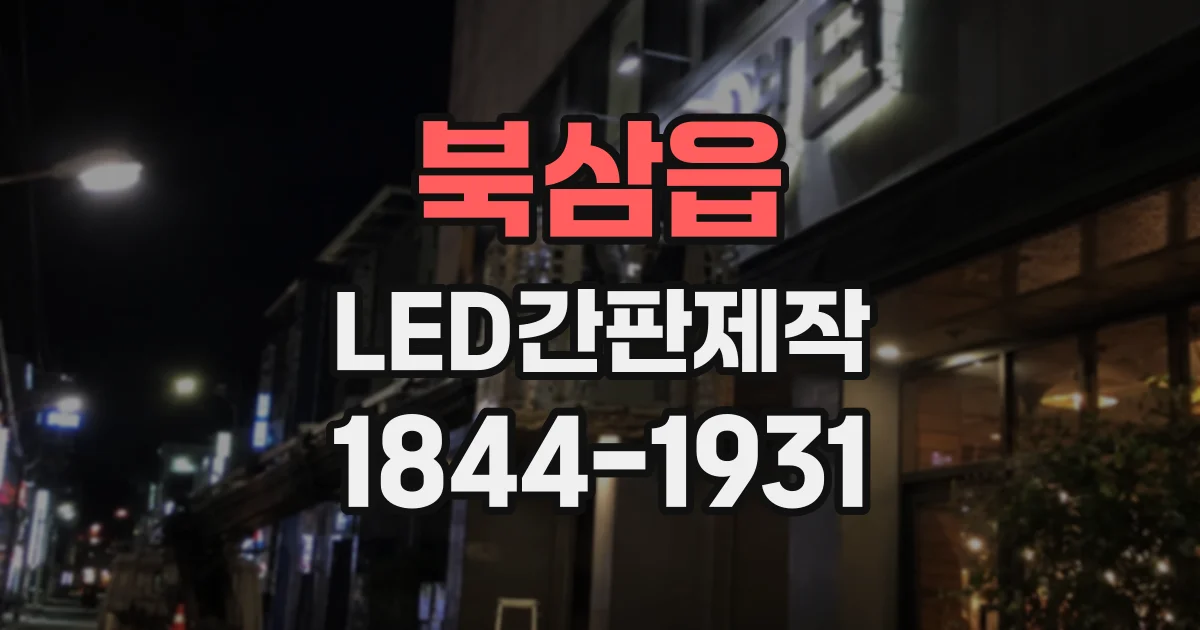 북삼읍 LED간판제작