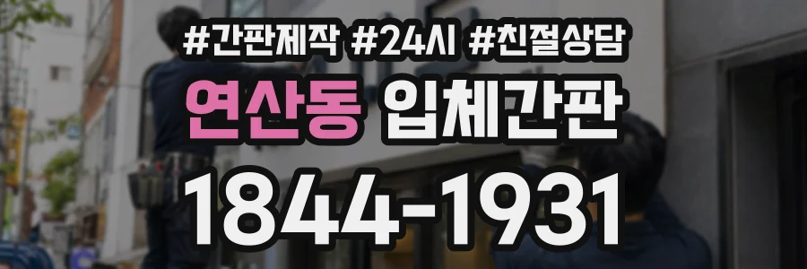 연산동 입체간판 상담 전화 1844-1931