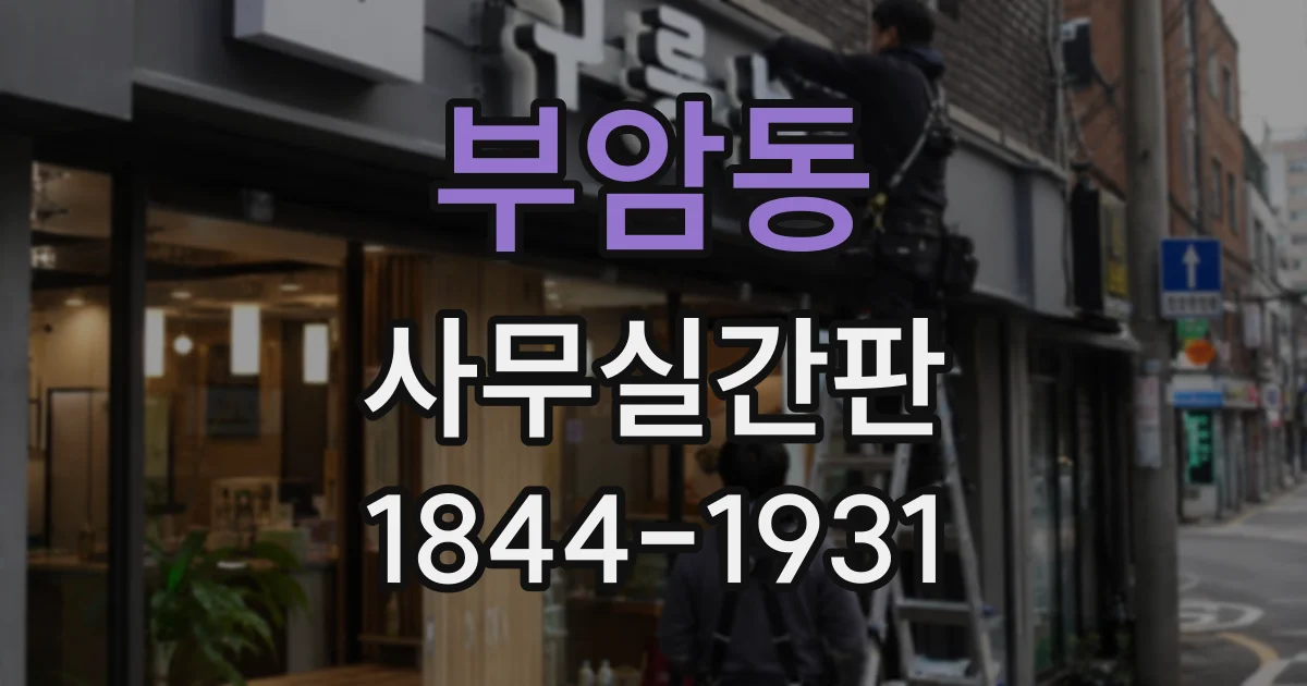 부암동 사무실간판