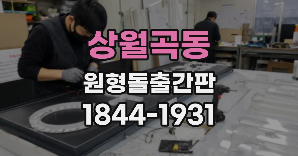 상월곡동 원형돌출간판