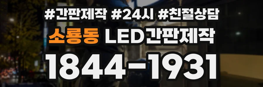 소룡동 LED간판제작 상담 전화 1844-1931