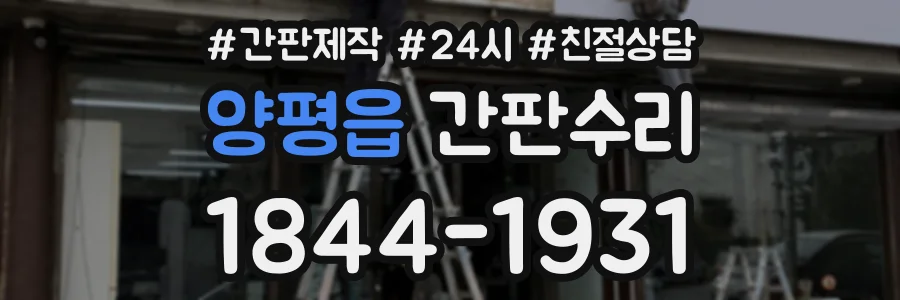 양평읍 간판수리 상담 전화 1844-1931