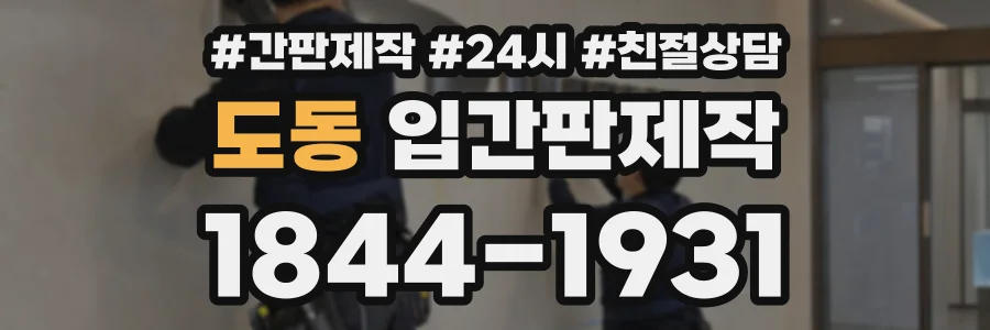 도동 입간판제작 상담 전화 1844-1931