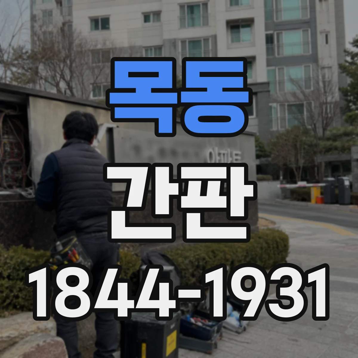 목동 간판
