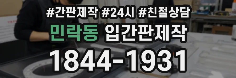 민락동 입간판제작 상담 전화 1844-1931