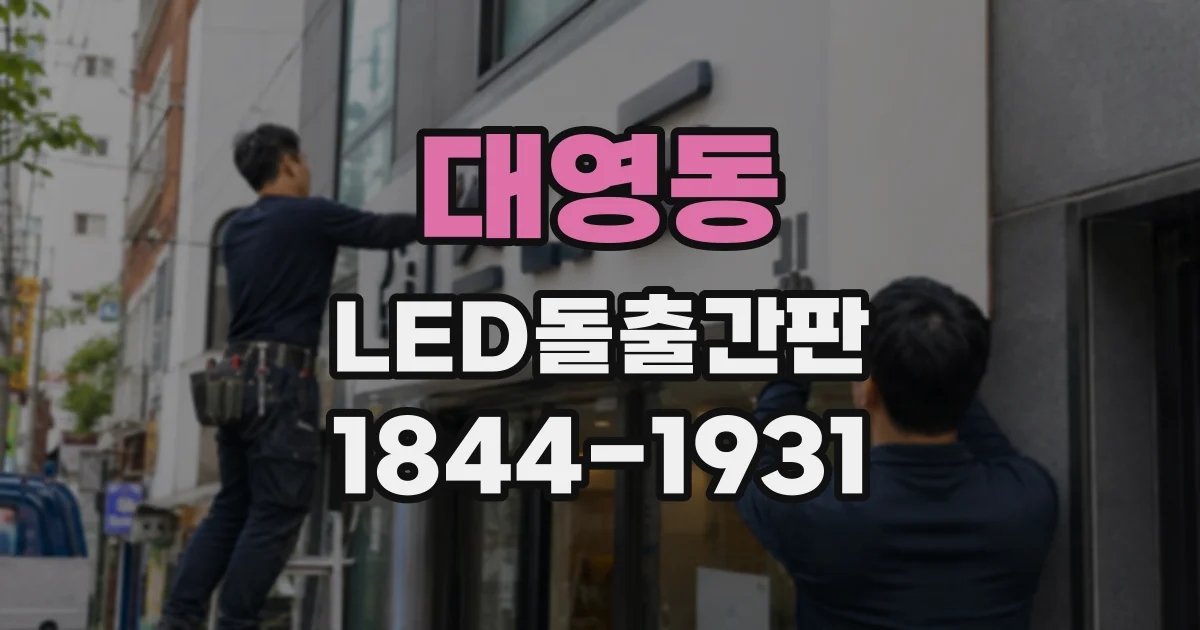 대영동 LED돌출간판