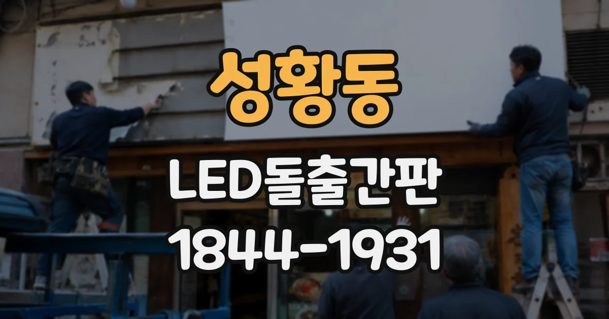 성황동 LED돌출간판