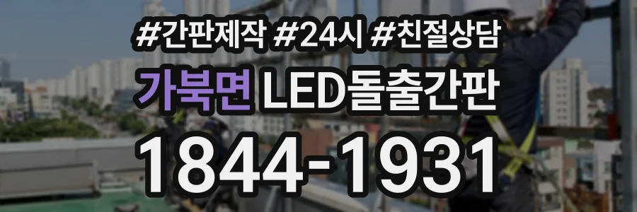 가북면 LED돌출간판 상담 전화 1844-1931