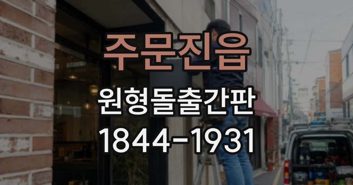 주문진읍 원형돌출간판