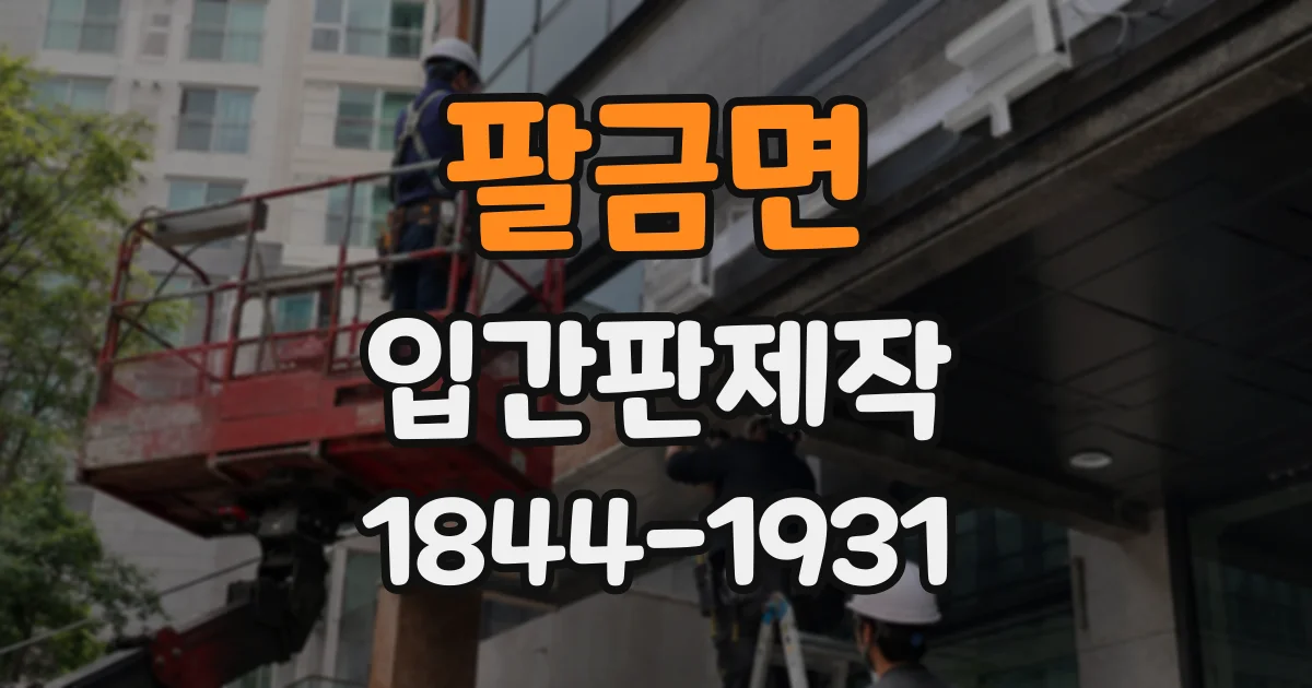 팔금면 입간판제작