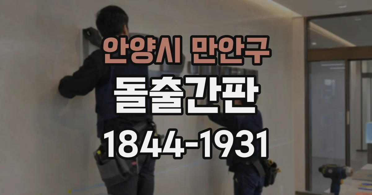 안양시 만안구 돌출간판