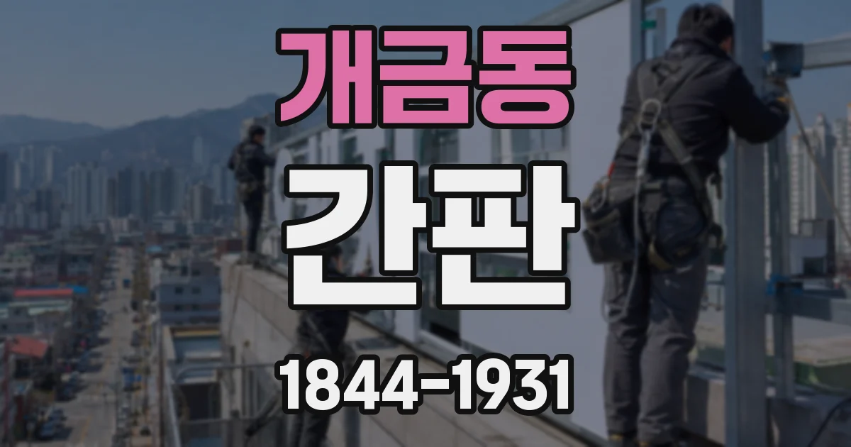 개금동 간판