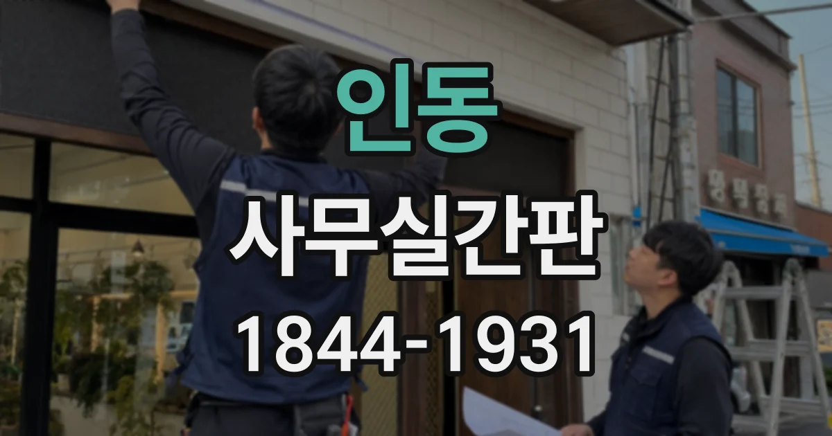 인동 사무실간판