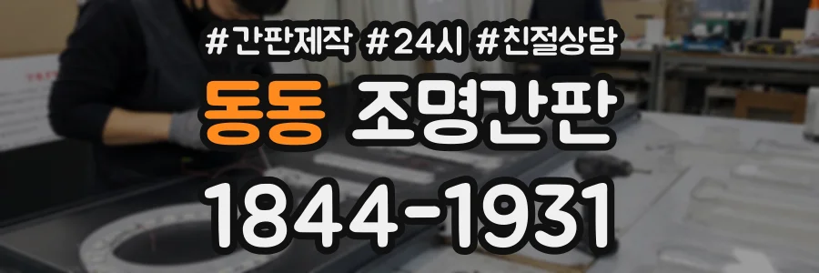 동동 조명간판 상담 전화 1844-1931