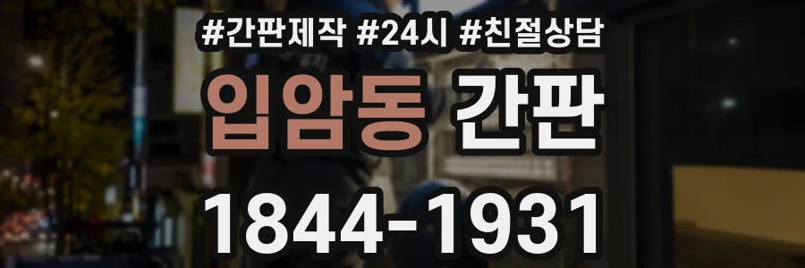 입암동 간판