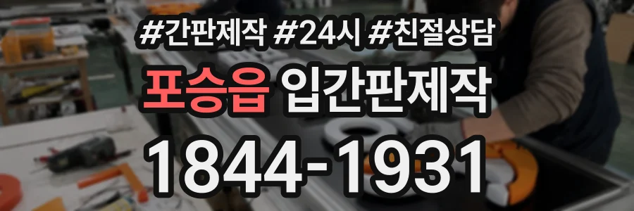 포승읍 입간판제작 상담 전화 1844-1931