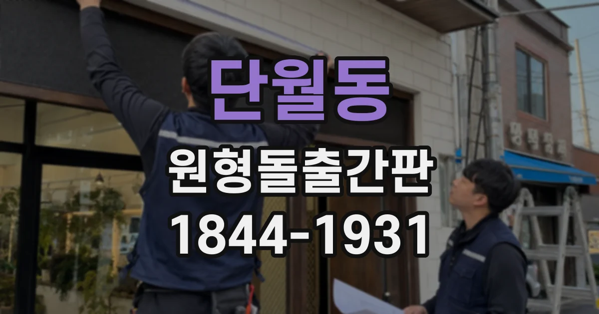 단월동 원형돌출간판
