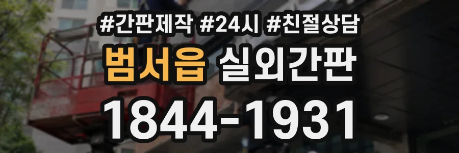 범서읍 실외간판 상담 전화 1844-1931
