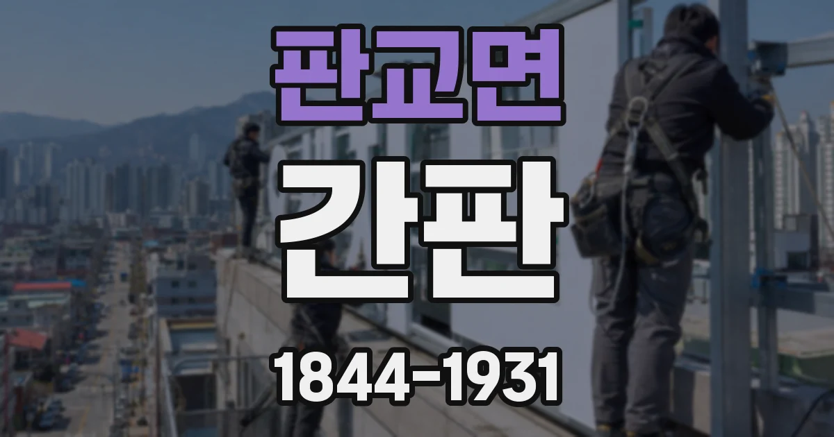 판교면 간판