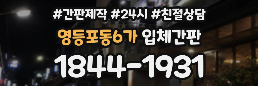 영등포동6가 입체간판 상담 전화 1844-1931