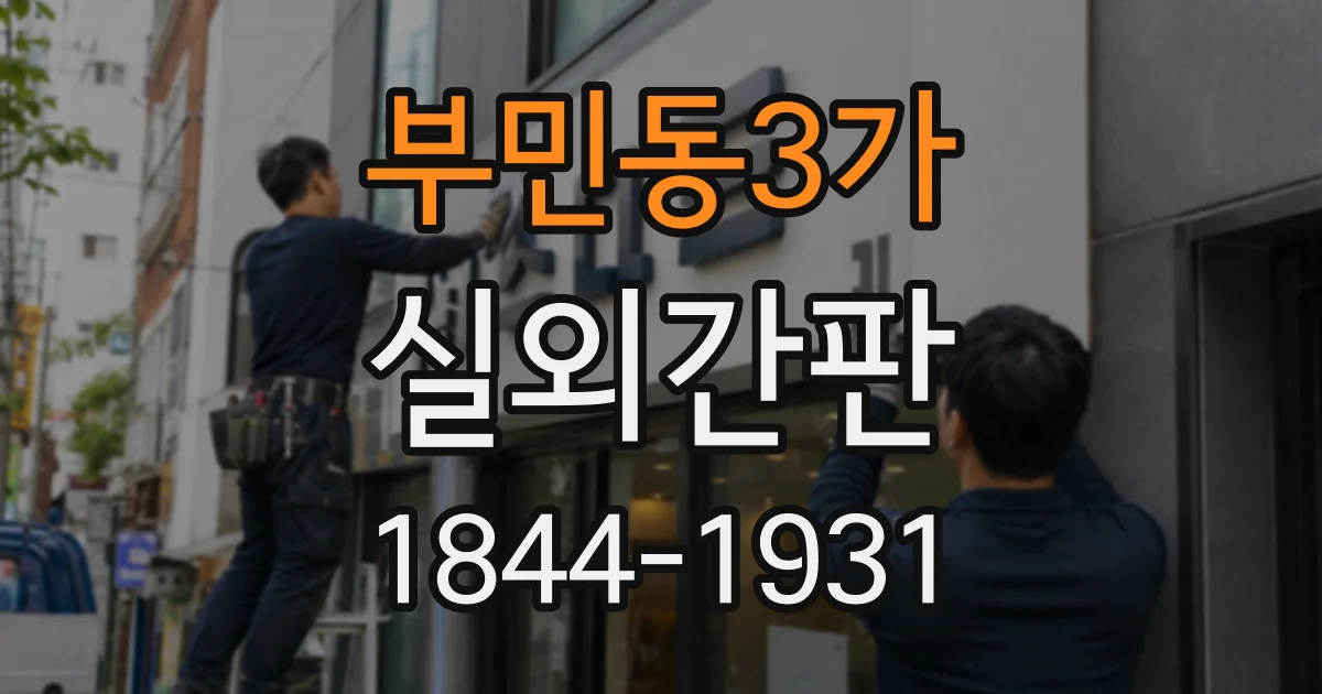 부민동3가 실외간판